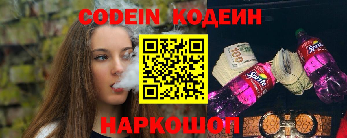 Кодеин Purple Drank Подольск